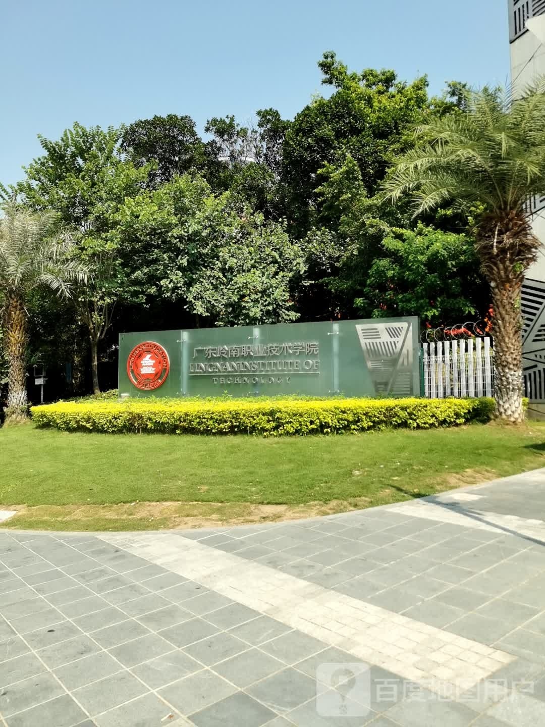 廣東嶺南職業(yè)技術(shù)學(xué)院（Guangdong Lingnan Institute of Technology）是經(jīng)廣東省人民政府批準(zhǔn)成立、中華人民共和國(guó)教育部備案的民辦高等職業(yè)院校，是廣東省示范性高職院校、廣東省大學(xué)生創(chuàng)新創(chuàng)業(yè)教育示范學(xué)校。